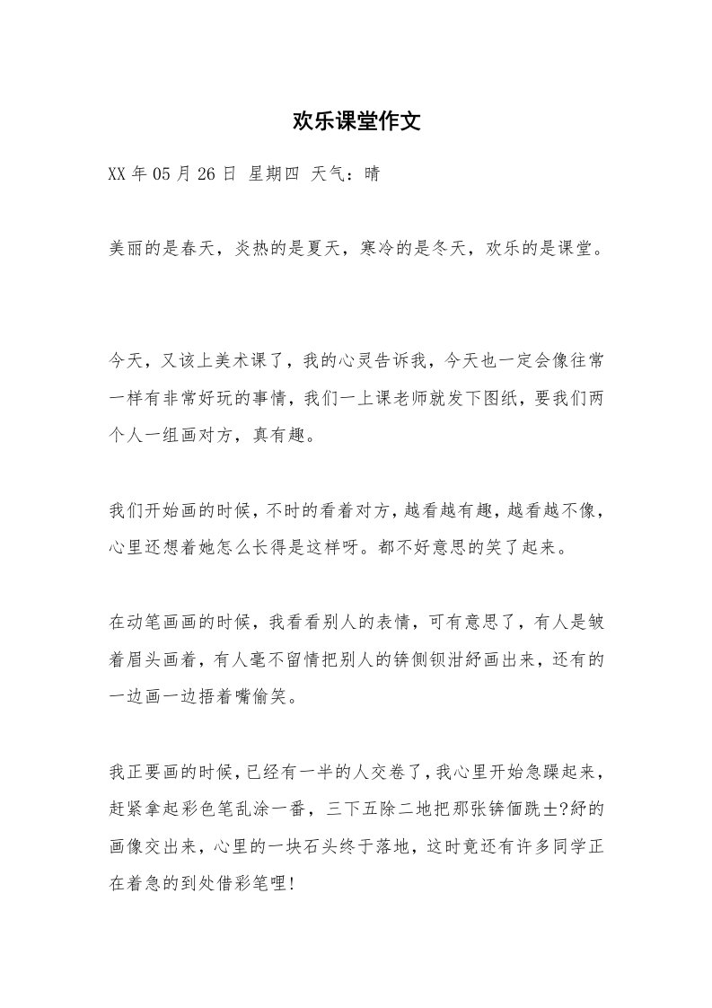 欢乐课堂作文