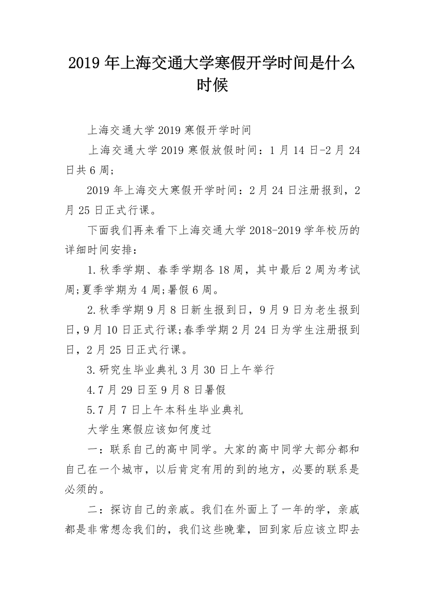 2019年上海交通大学寒假开学时间是什么时候