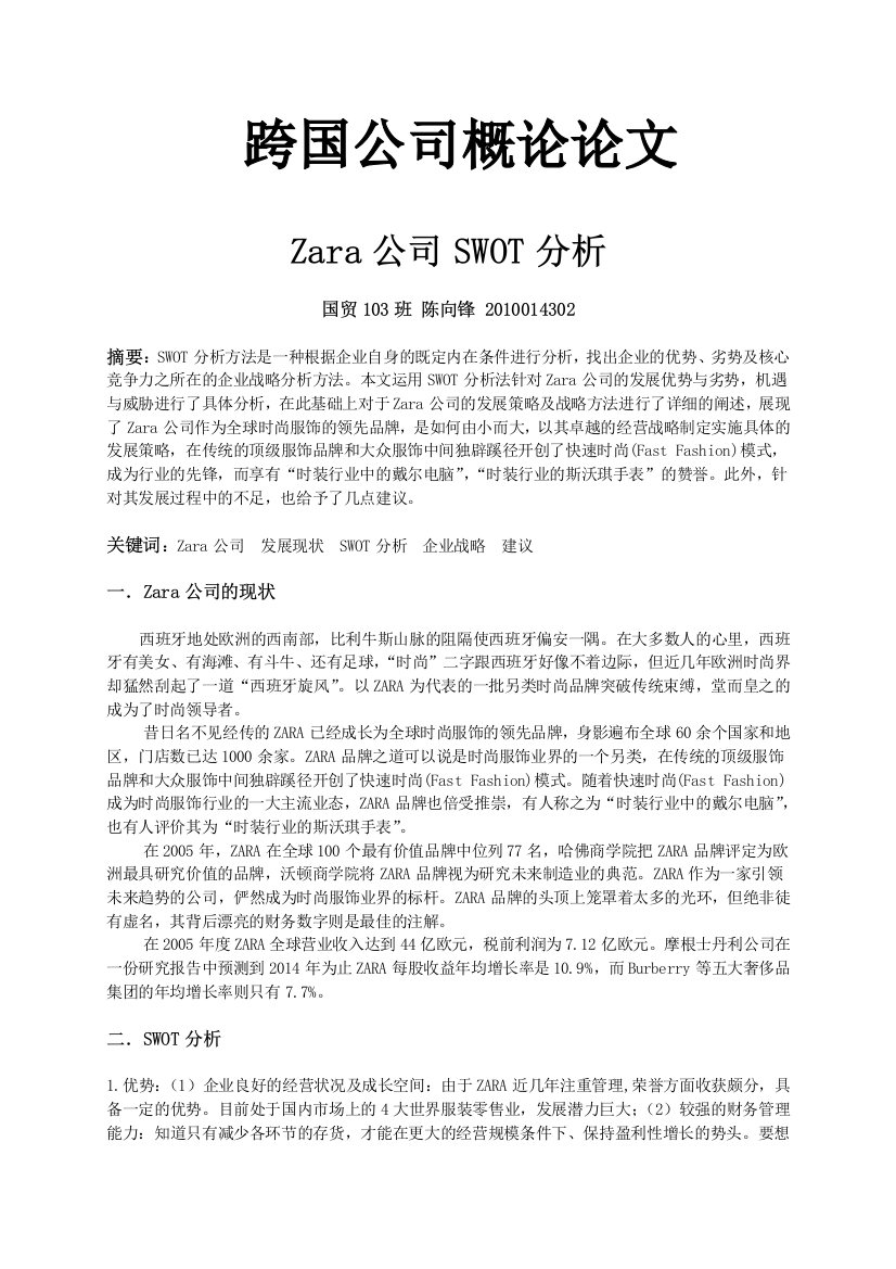 ZARA公司Swot分析论文