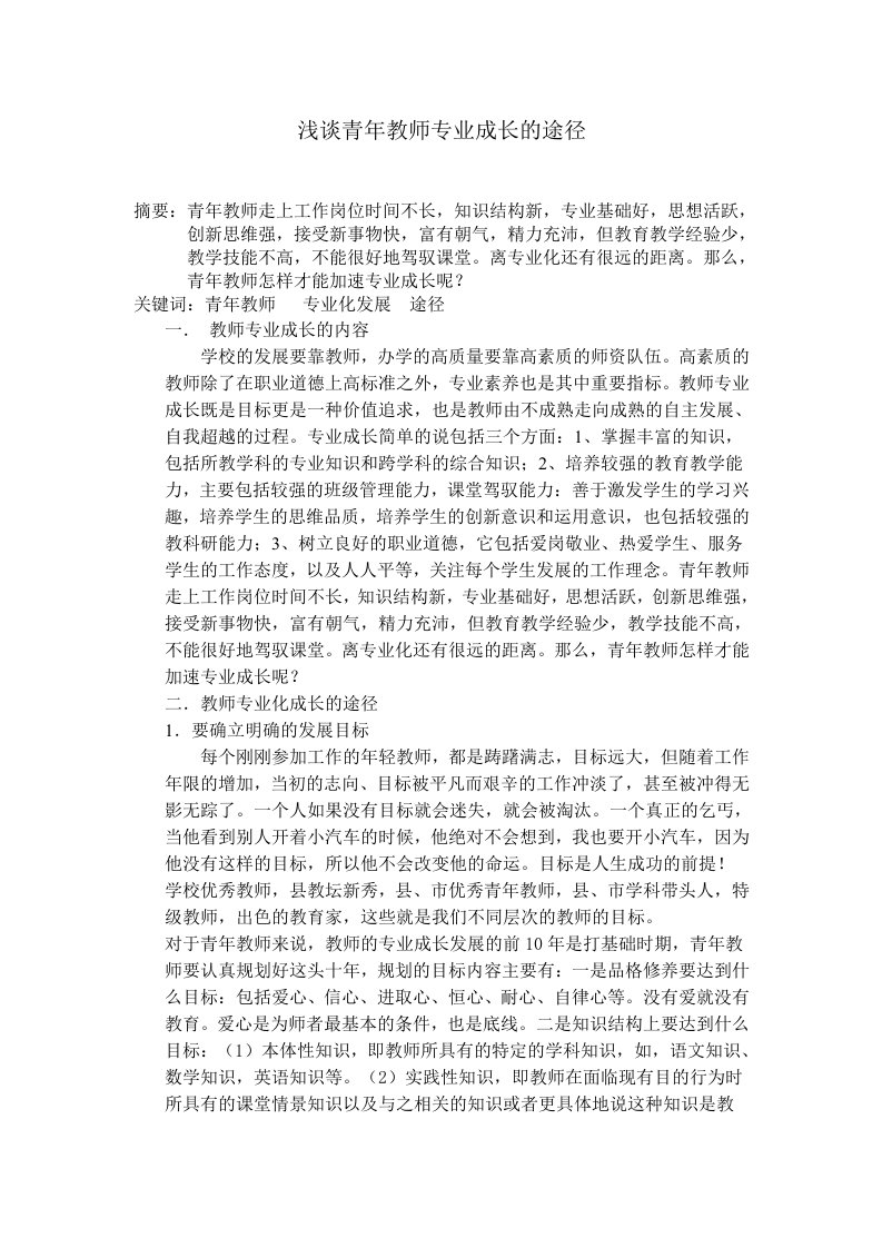 浅谈青年教师专业成长的途径