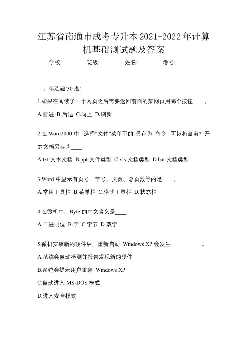 江苏省南通市成考专升本2021-2022年计算机基础测试题及答案