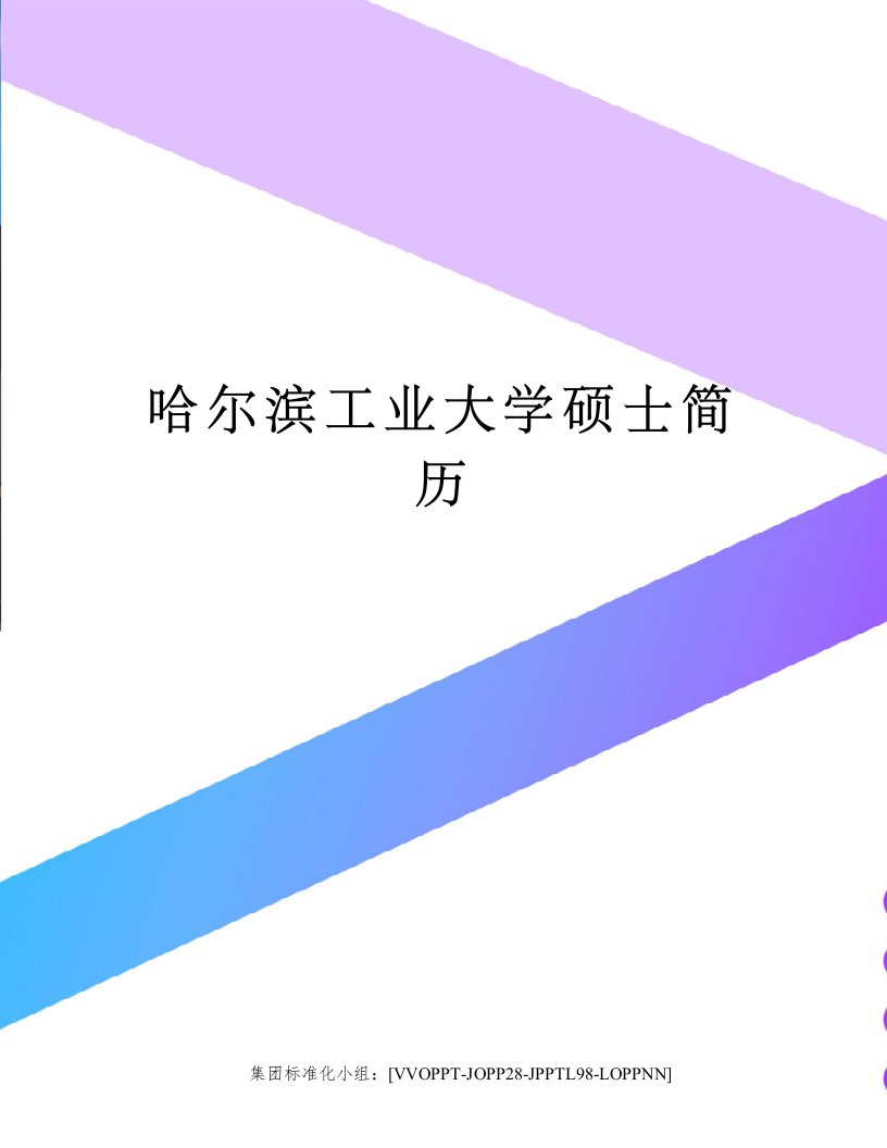 哈尔滨工业大学硕士简历