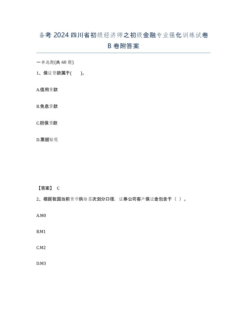 备考2024四川省初级经济师之初级金融专业强化训练试卷B卷附答案