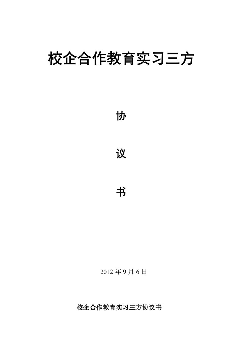 校企合作教育实习三方协议书模板