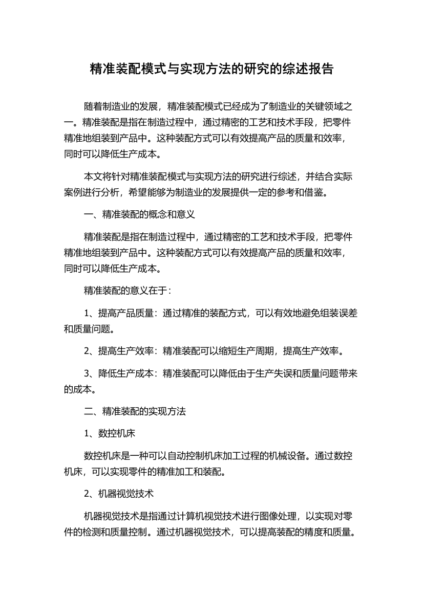 精准装配模式与实现方法的研究的综述报告