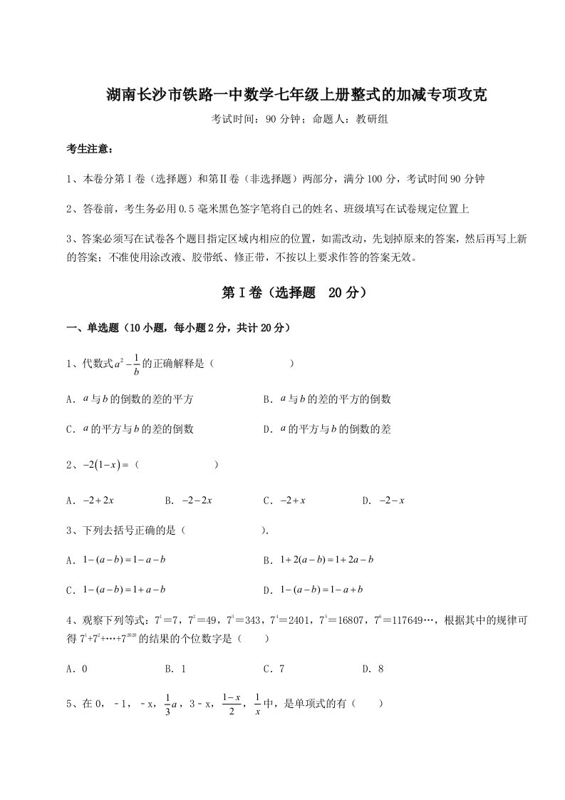 强化训练湖南长沙市铁路一中数学七年级上册整式的加减专项攻克试卷（解析版）