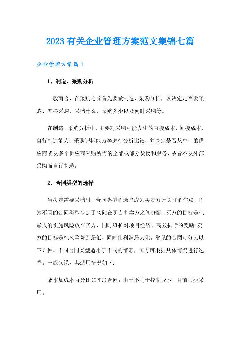 2023有关企业管理方案范文集锦七篇