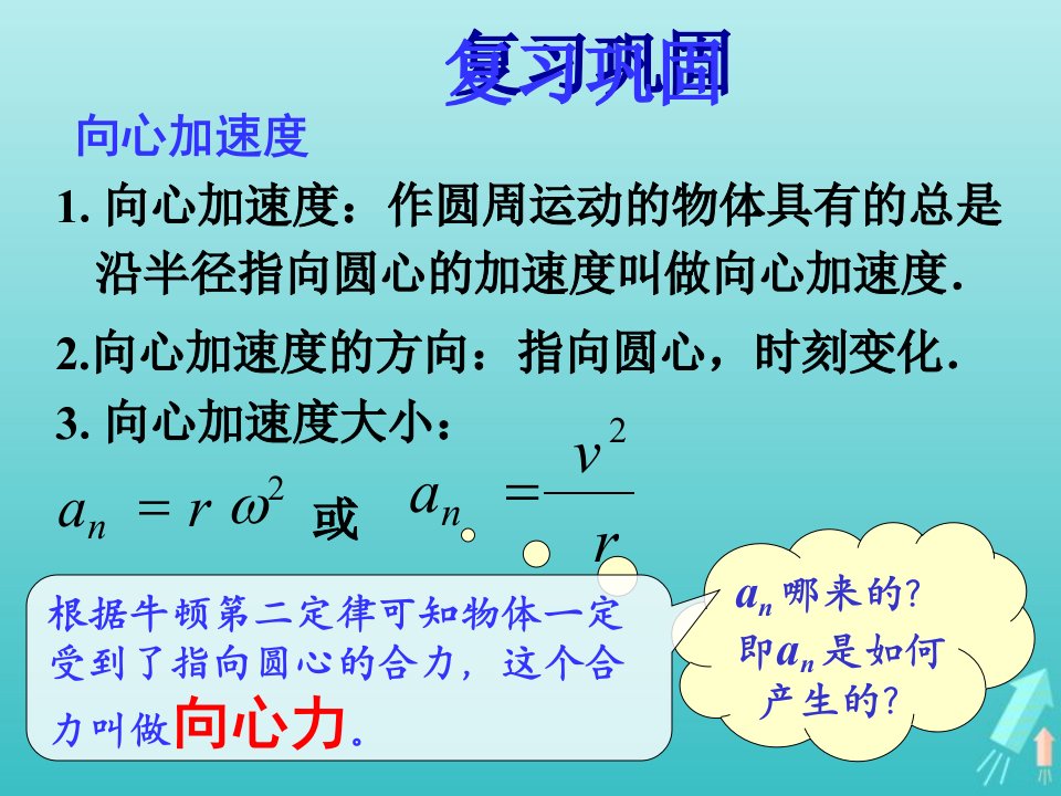 2022年高中物理第五章曲线运动6向心力课件4新人教版必修2