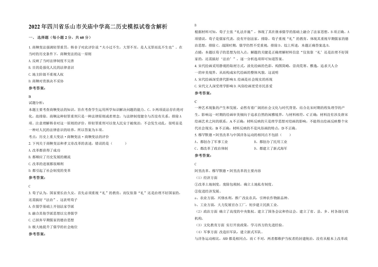 2022年四川省乐山市关庙中学高二历史模拟试卷含解析