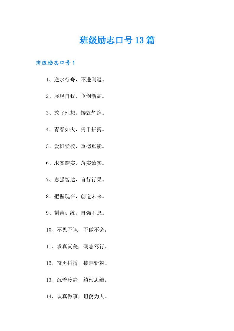 班级励志口号13篇