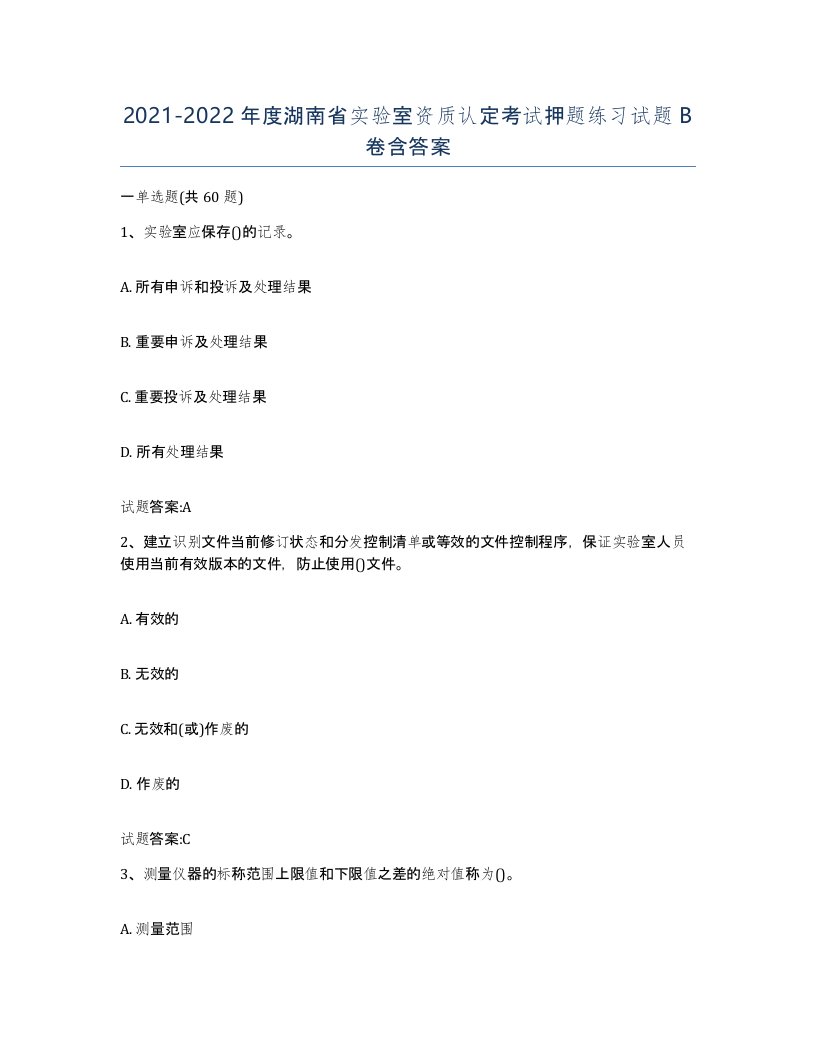 20212022年度湖南省实验室资质认定考试押题练习试题B卷含答案