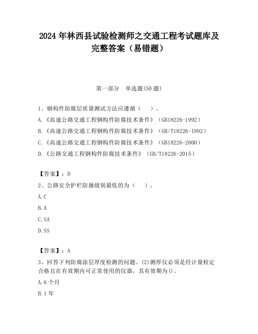 2024年林西县试验检测师之交通工程考试题库及完整答案（易错题）