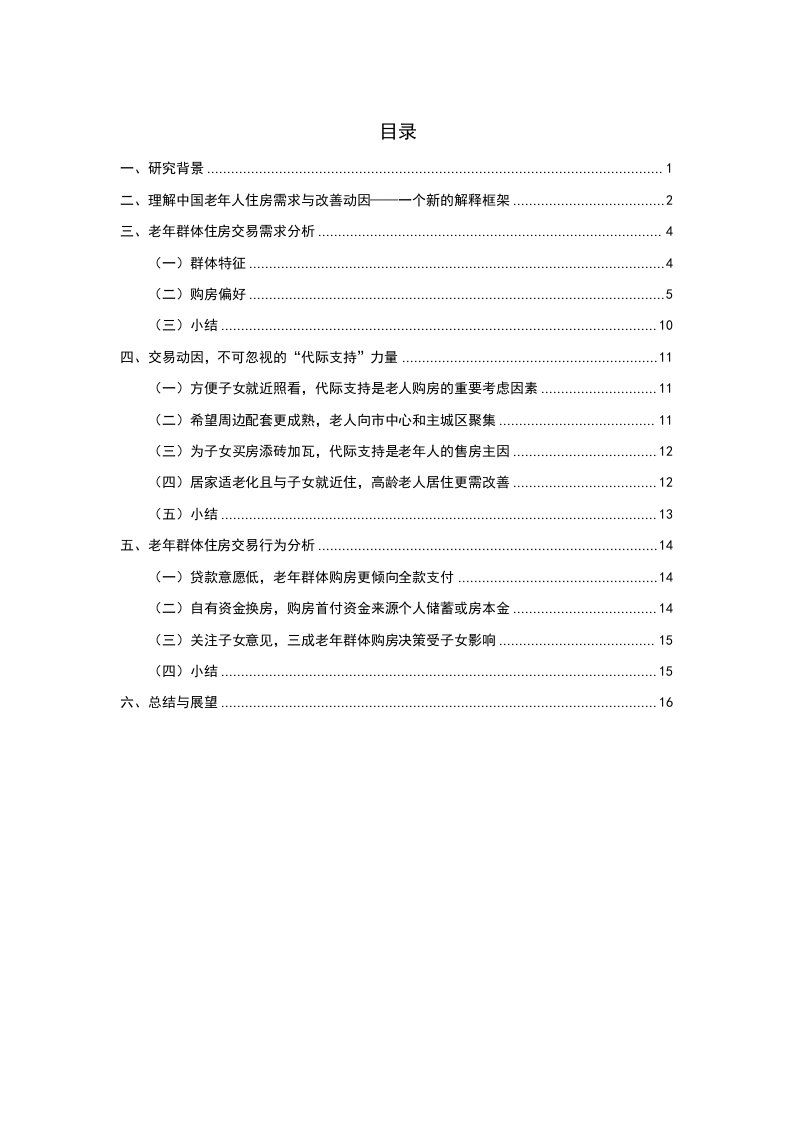 老年人住房需求洞察报告