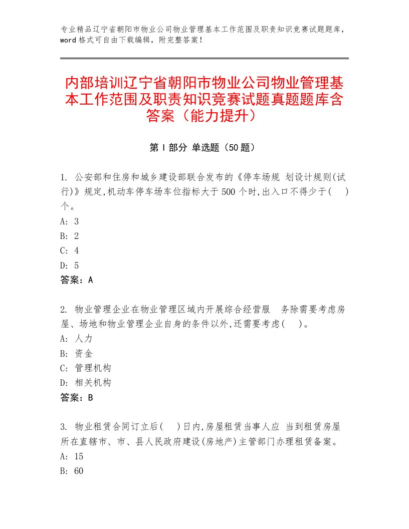 内部培训辽宁省朝阳市物业公司物业管理基本工作范围及职责知识竞赛试题真题题库含答案（能力提升）