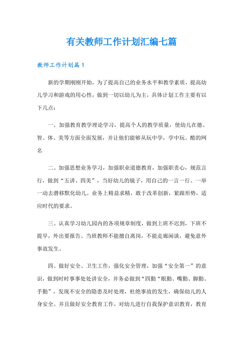 有关教师工作计划汇编七篇