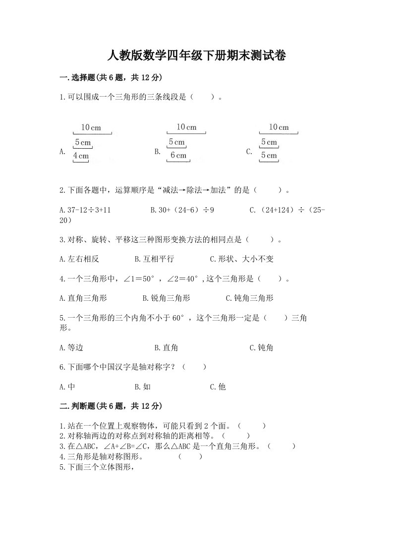 人教版数学四年级下册期末测试卷及答案【各地真题】