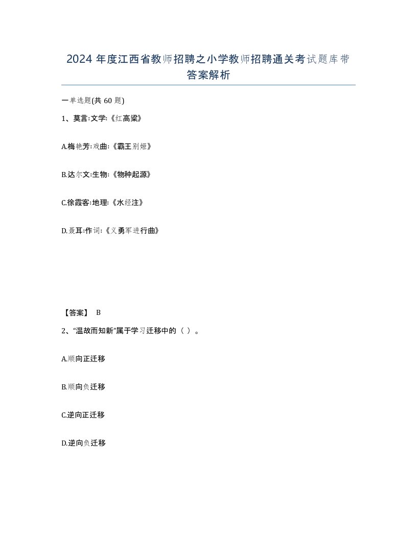 2024年度江西省教师招聘之小学教师招聘通关考试题库带答案解析