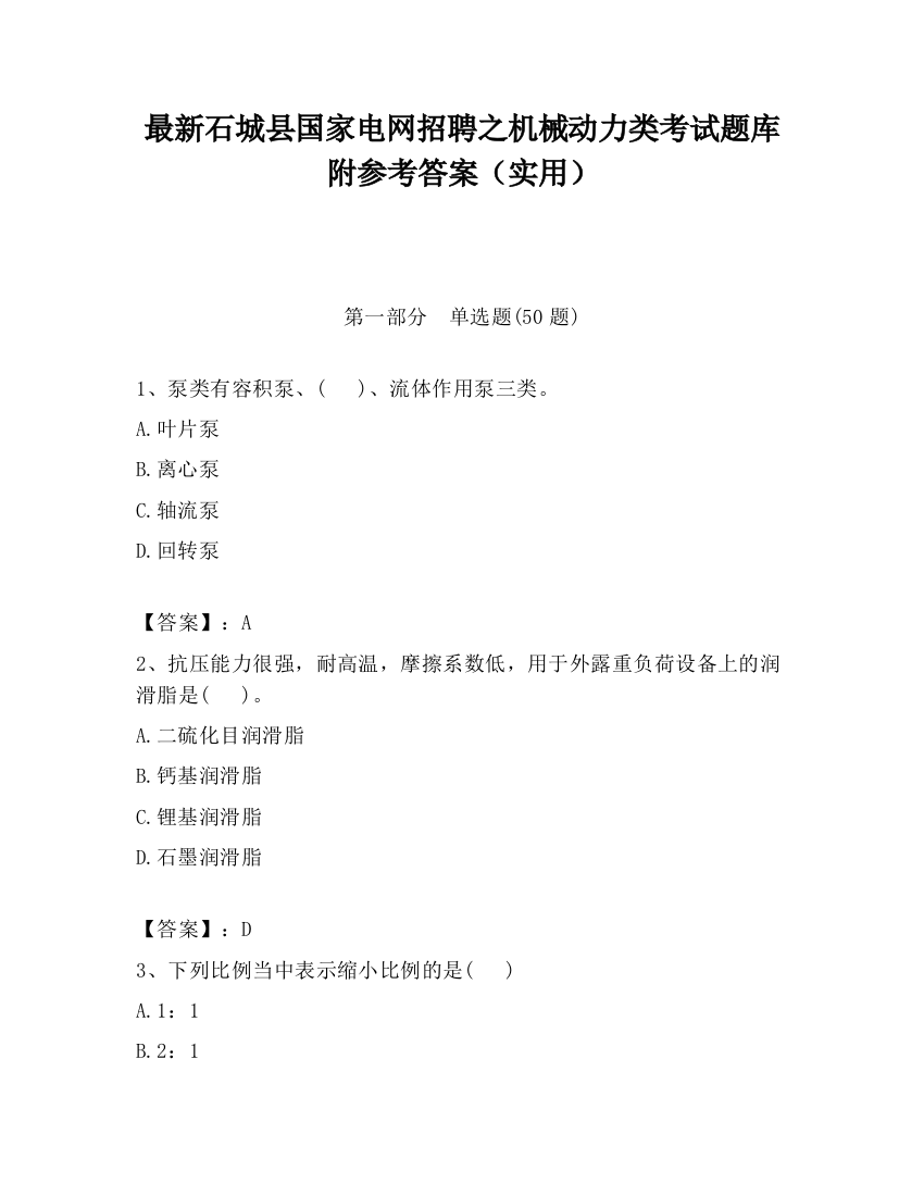 最新石城县国家电网招聘之机械动力类考试题库附参考答案（实用）