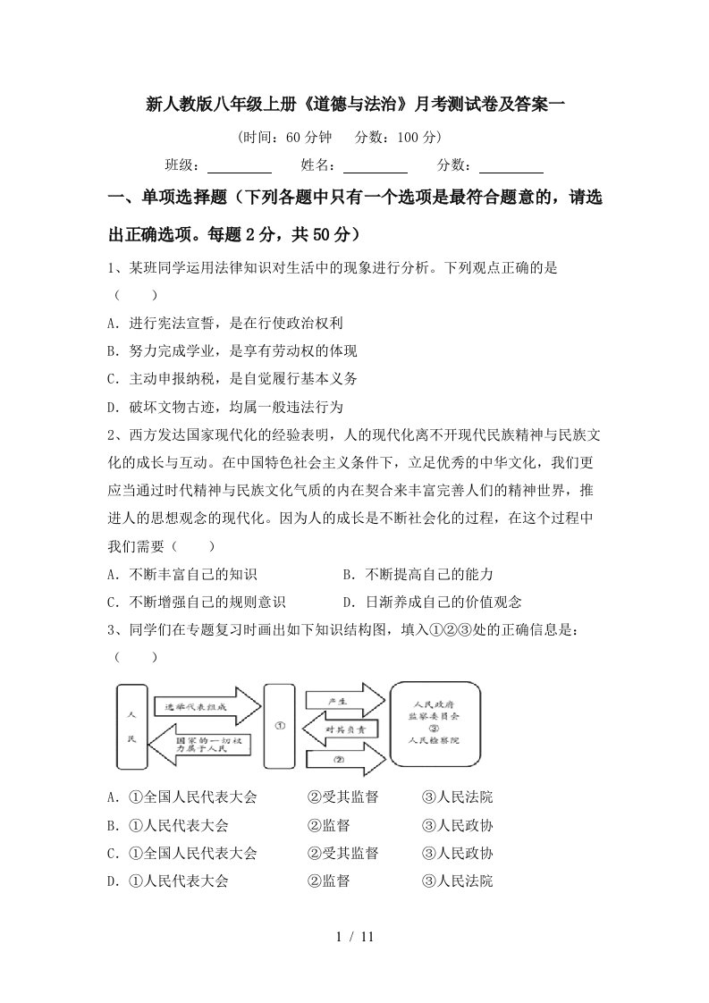 新人教版八年级上册道德与法治月考测试卷及答案一