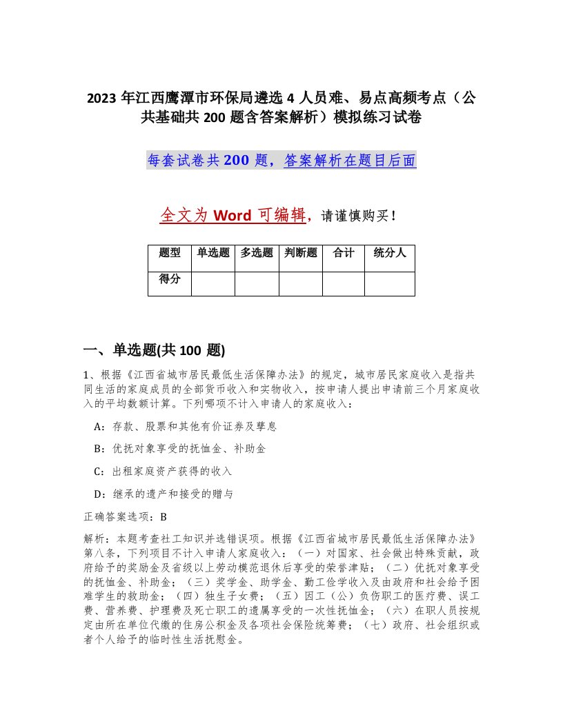 2023年江西鹰潭市环保局遴选4人员难易点高频考点公共基础共200题含答案解析模拟练习试卷