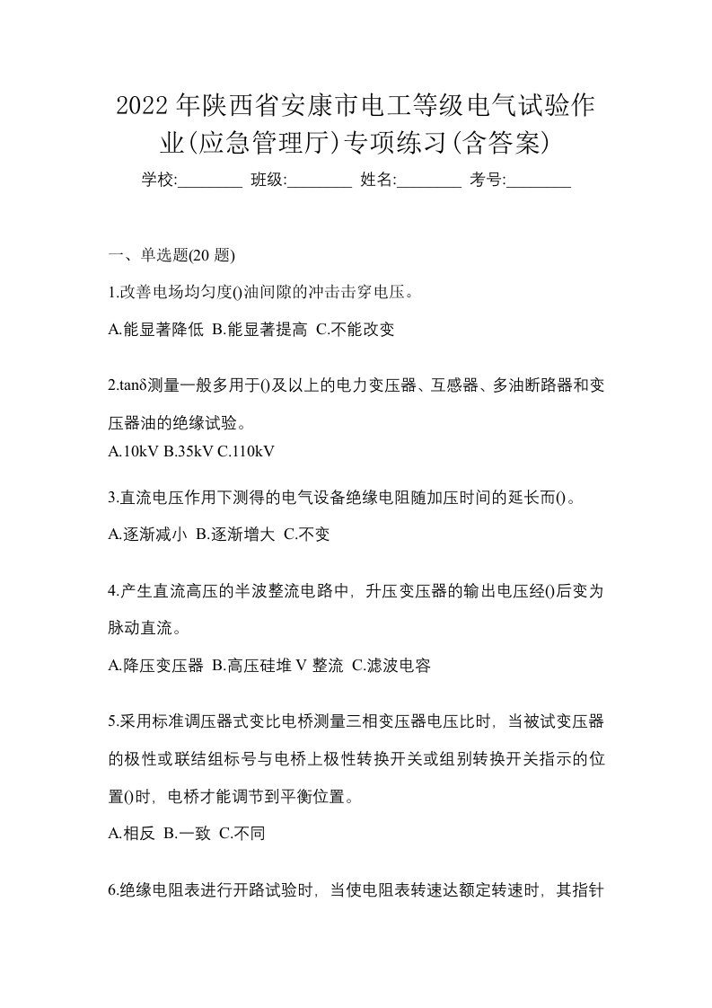 2022年陕西省安康市电工等级电气试验作业应急管理厅专项练习含答案