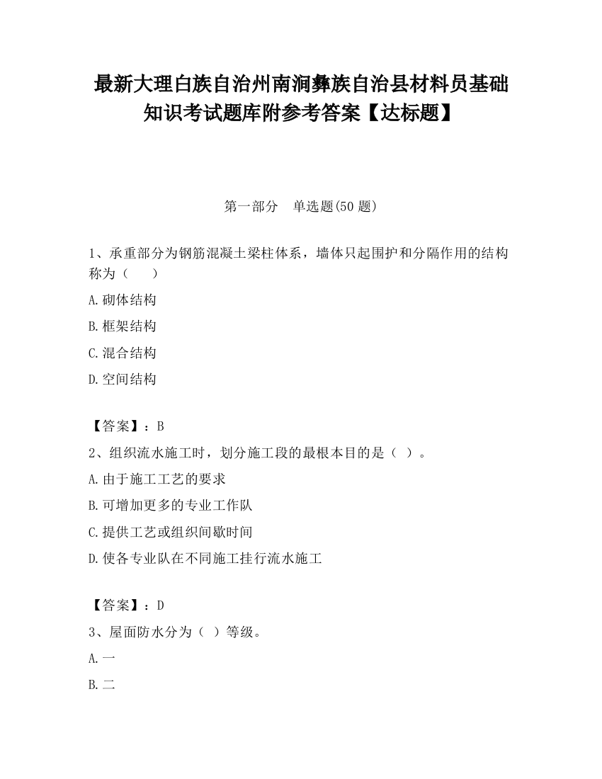 最新大理白族自治州南涧彝族自治县材料员基础知识考试题库附参考答案【达标题】