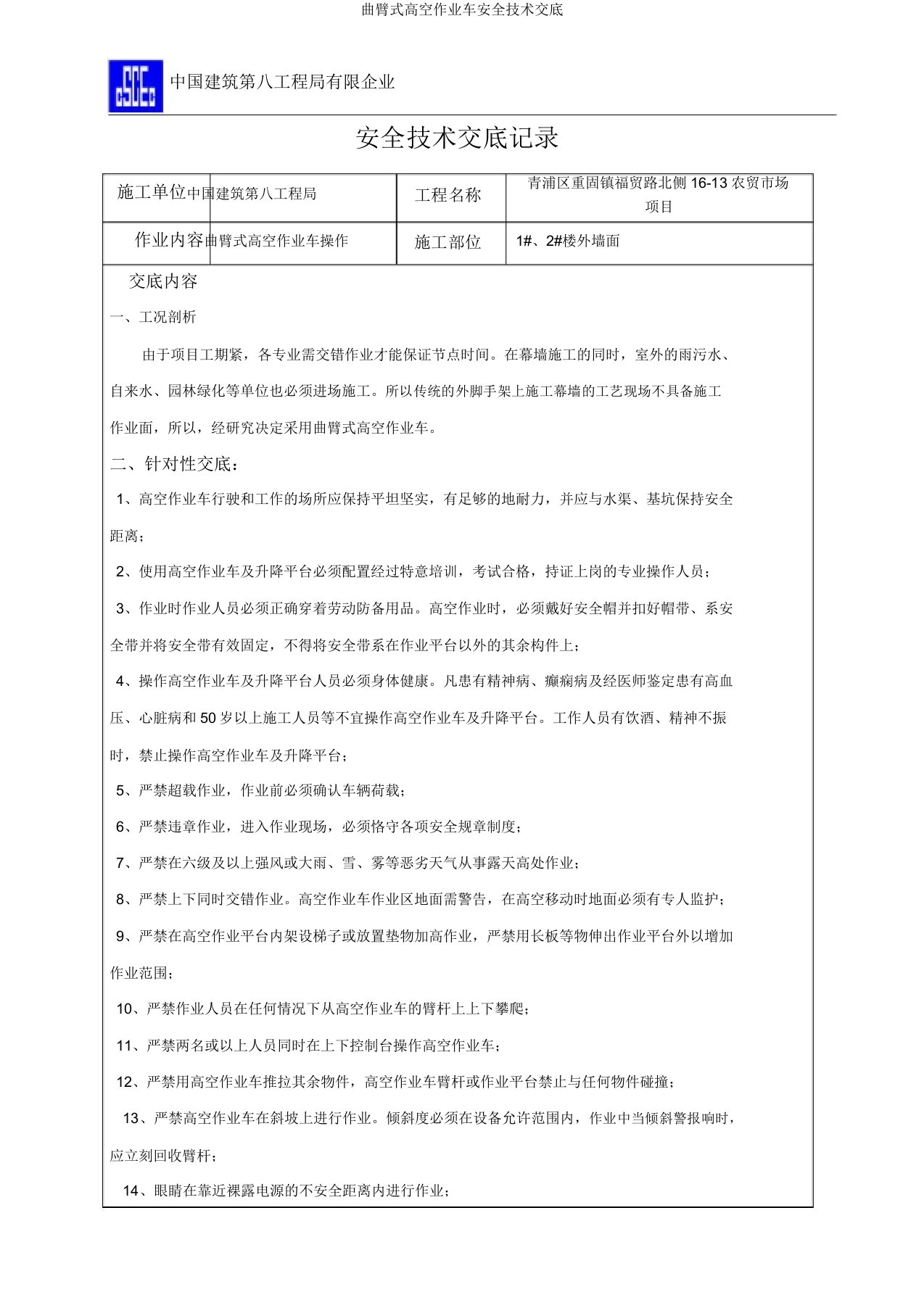 曲臂式高空作业车安全技术交底