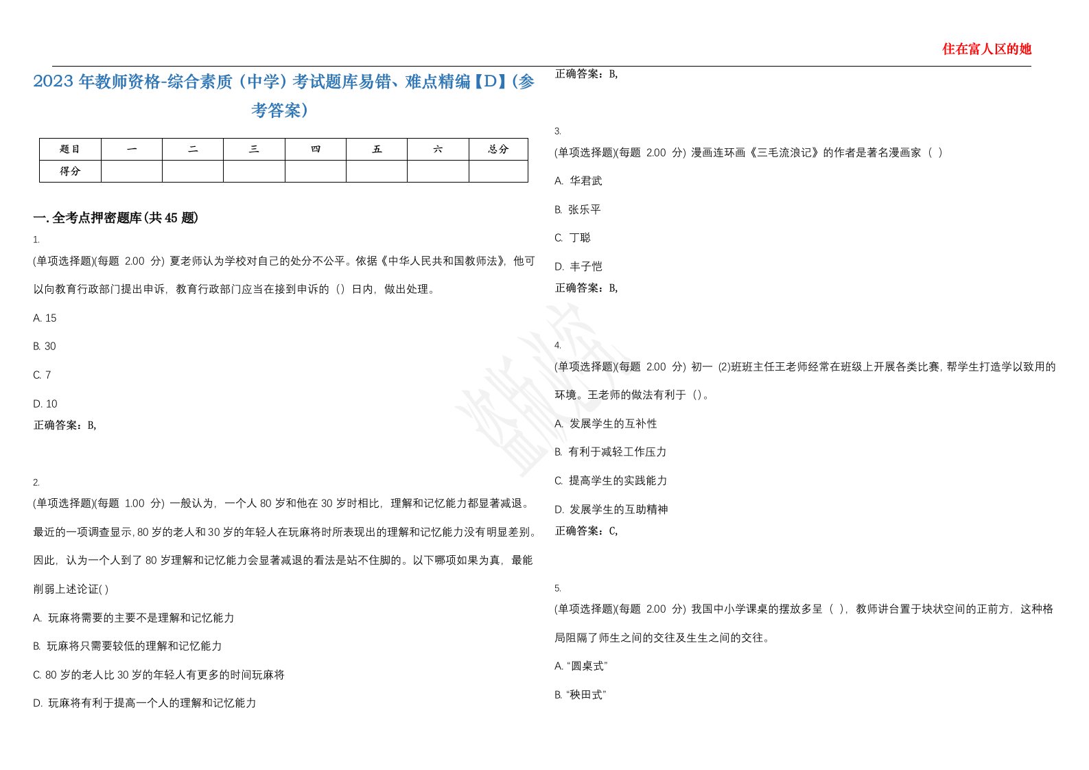 2023年教师资格-综合素质（中学）考试题库易错、难点精编【D】（参考答案）试卷号；75