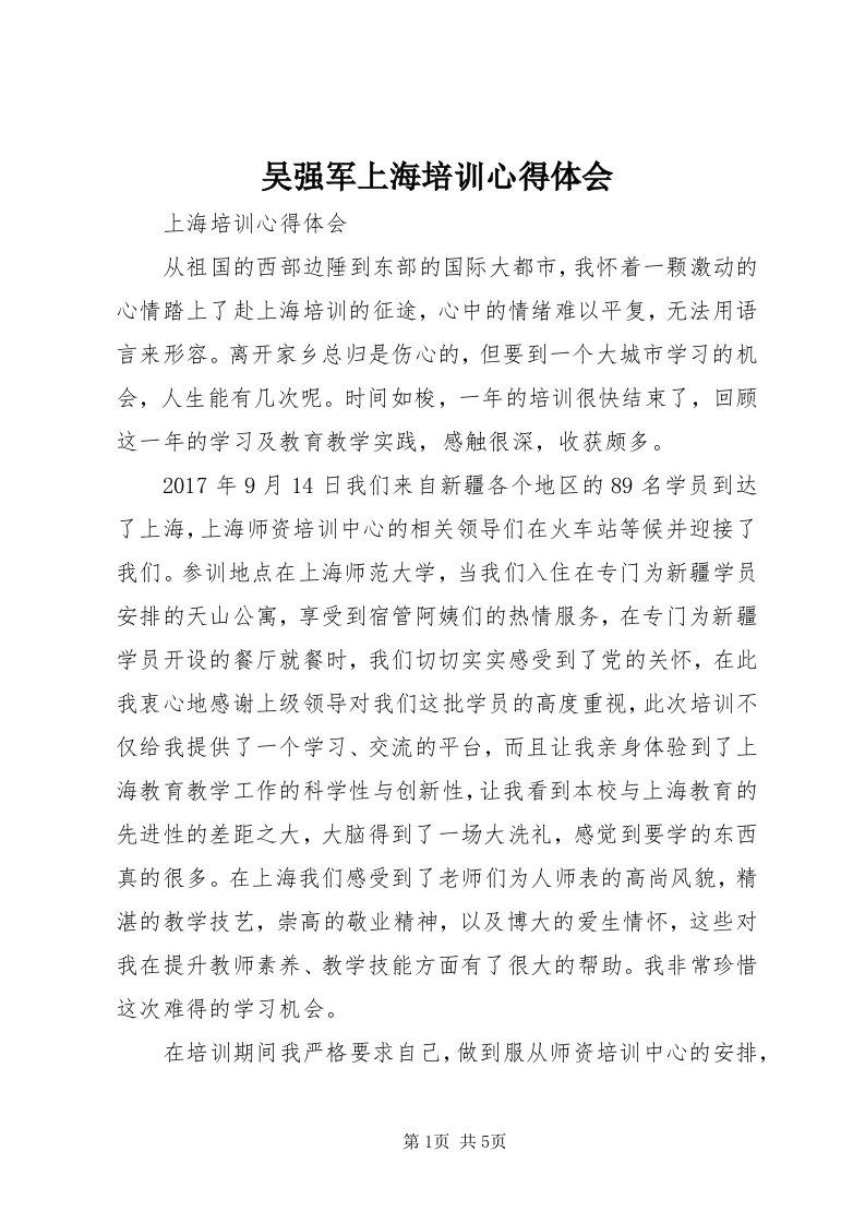 6吴强军上海培训心得体会