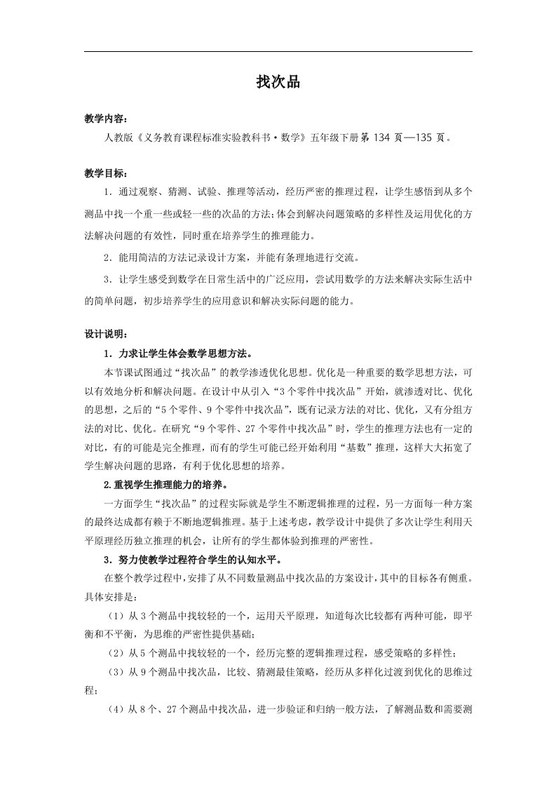 五年级下数学教案找次品人教新课标