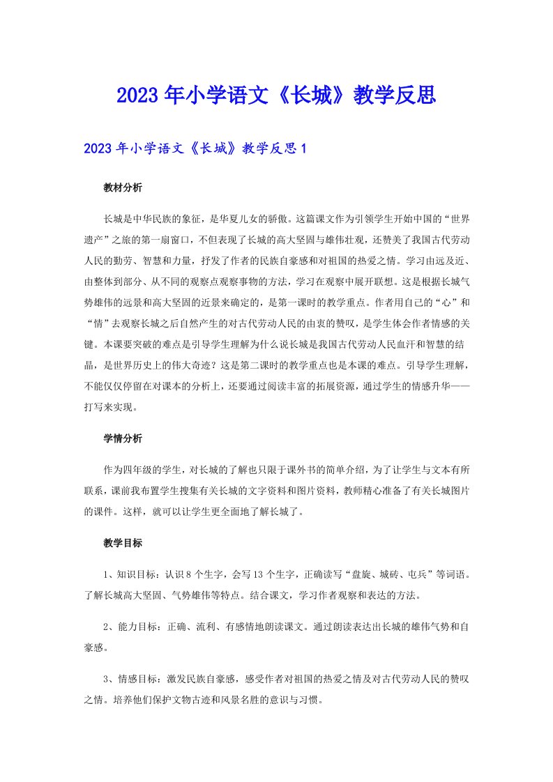 2023年小学语文《长城》教学反思