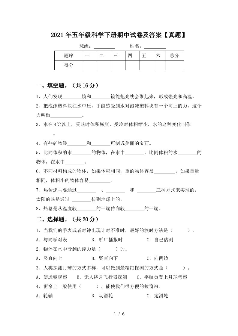 2021年五年级科学下册期中试卷及答案真题