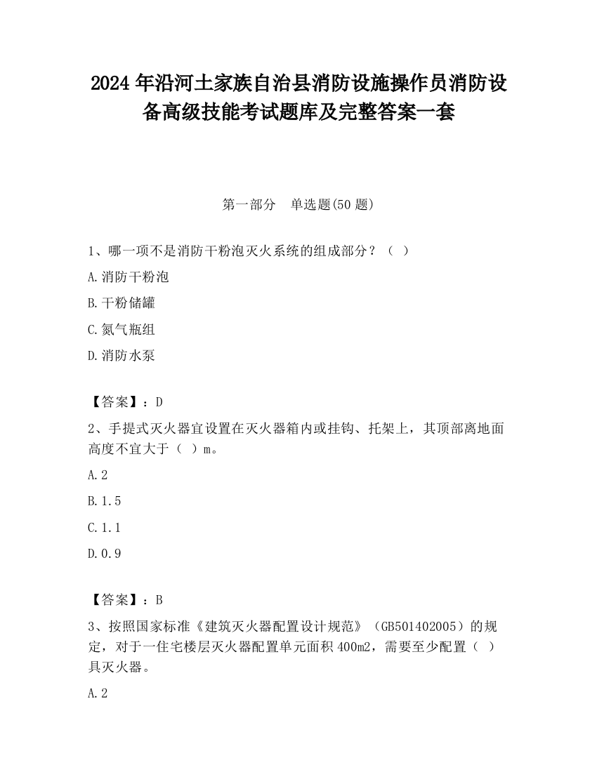 2024年沿河土家族自治县消防设施操作员消防设备高级技能考试题库及完整答案一套