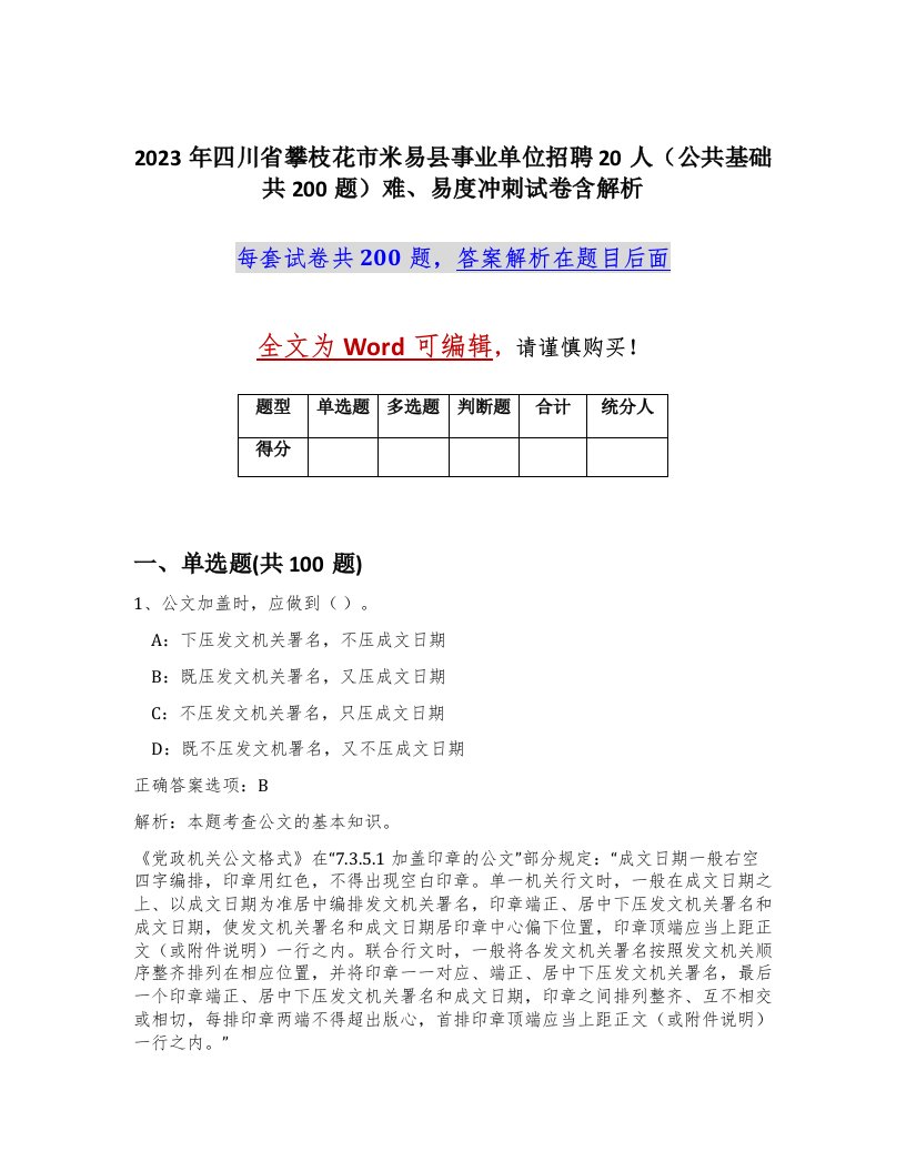 2023年四川省攀枝花市米易县事业单位招聘20人公共基础共200题难易度冲刺试卷含解析