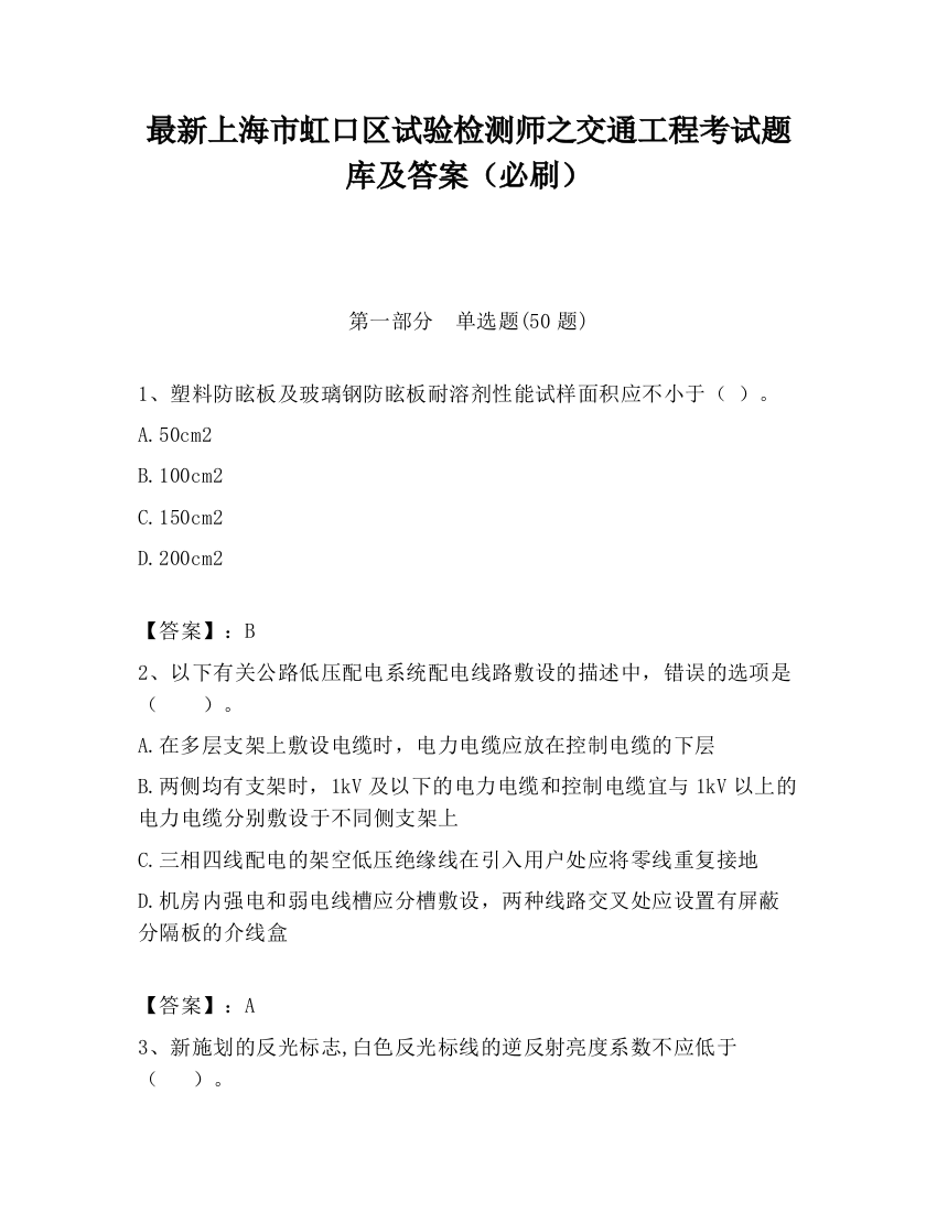 最新上海市虹口区试验检测师之交通工程考试题库及答案（必刷）