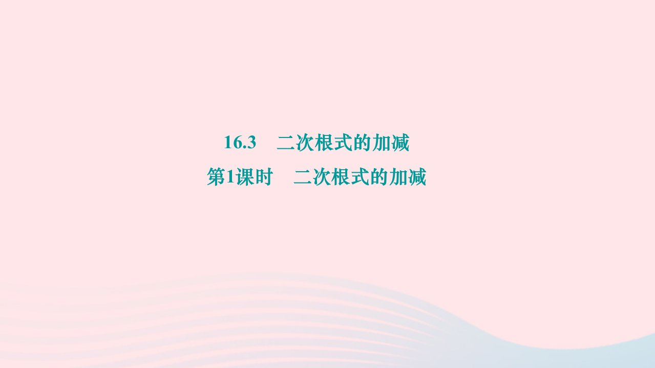 2024八年级数学下册第十六章二次根式16.3二次根式的加减第1课时二次根式的加减作业课件新版新人教版