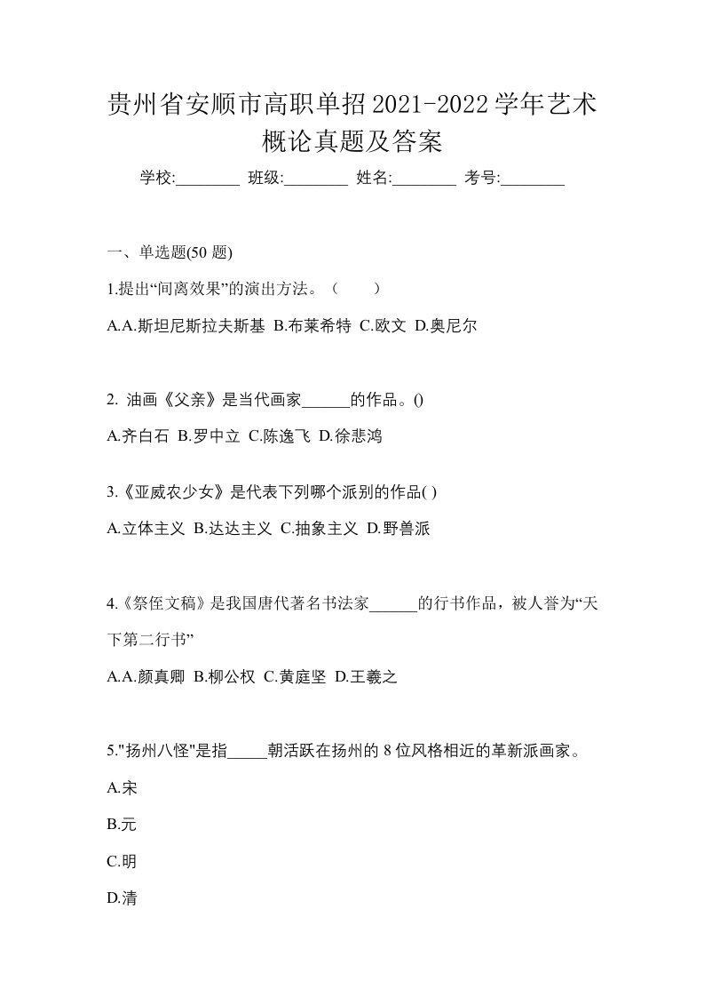 贵州省安顺市高职单招2021-2022学年艺术概论真题及答案