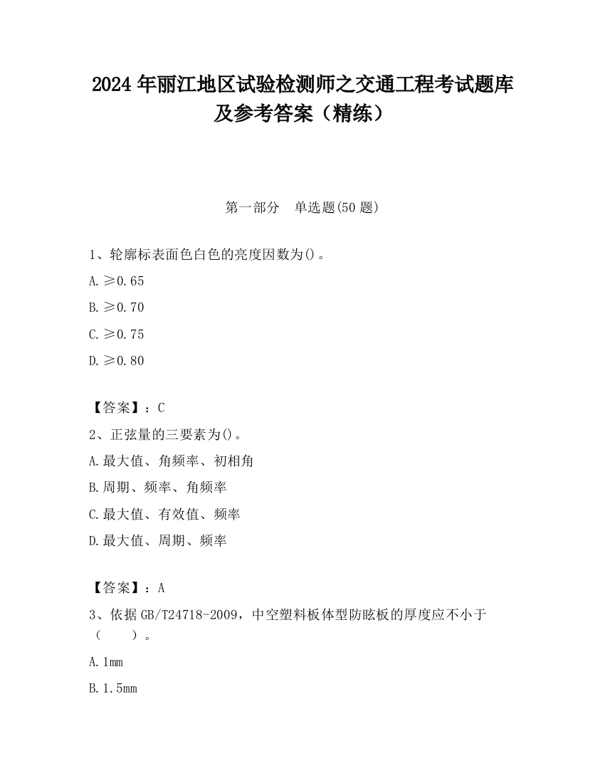 2024年丽江地区试验检测师之交通工程考试题库及参考答案（精练）