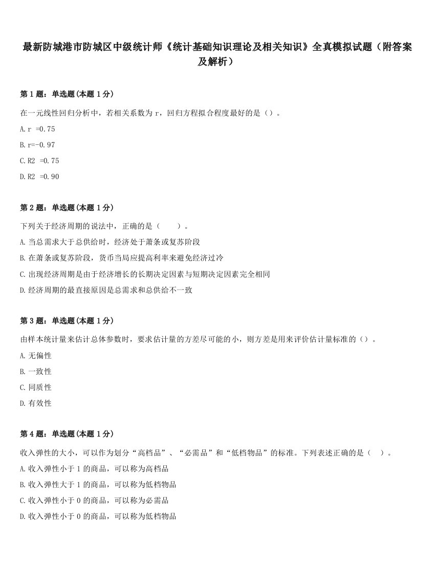 最新防城港市防城区中级统计师《统计基础知识理论及相关知识》全真模拟试题（附答案及解析）