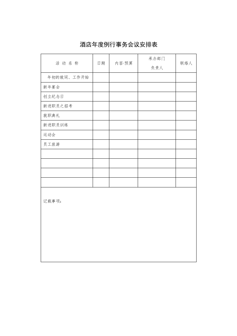 酒店年度例行事务会议安排表