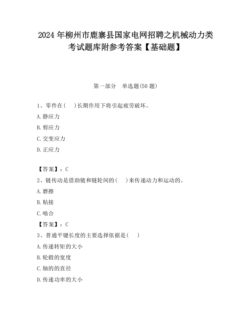 2024年柳州市鹿寨县国家电网招聘之机械动力类考试题库附参考答案【基础题】