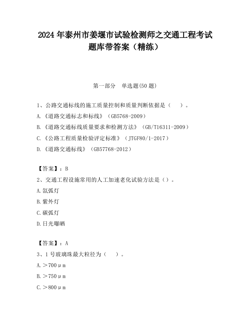 2024年泰州市姜堰市试验检测师之交通工程考试题库带答案（精练）