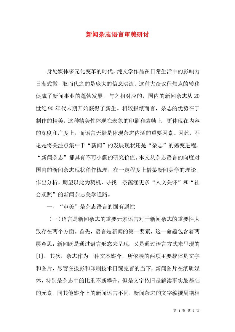 新闻杂志语言审美研讨