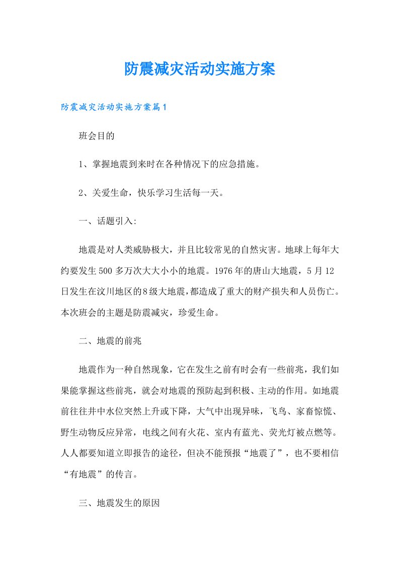 防震减灾活动实施方案