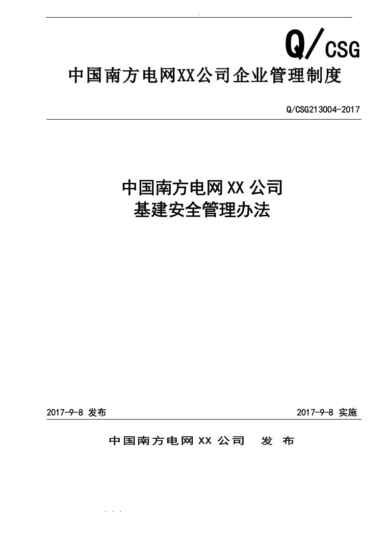 最新版本南方电网公司基建安全管理办法(Q