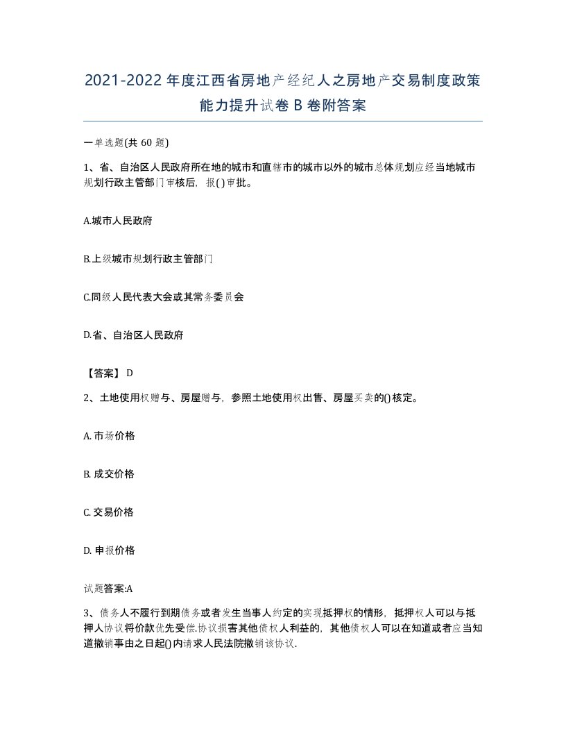 2021-2022年度江西省房地产经纪人之房地产交易制度政策能力提升试卷B卷附答案