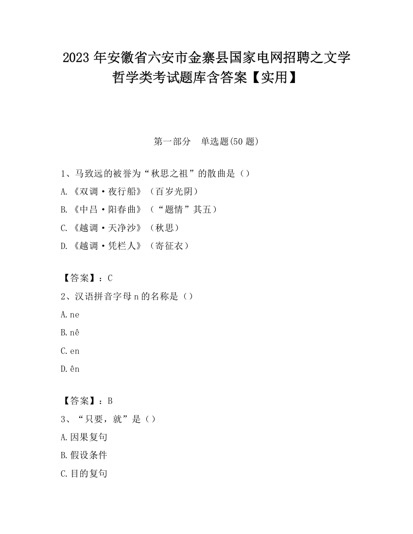 2023年安徽省六安市金寨县国家电网招聘之文学哲学类考试题库含答案【实用】