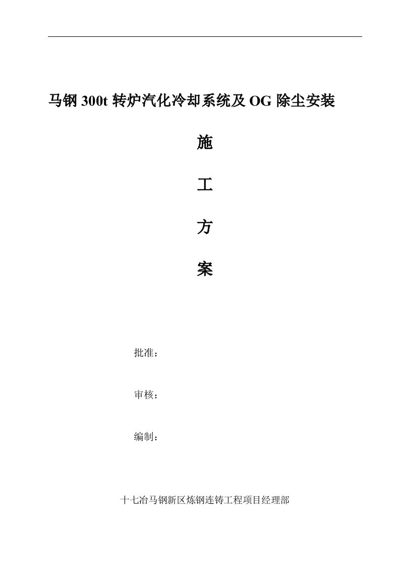 马钢300t转炉汽化冷却系统及OG除尘安装方案