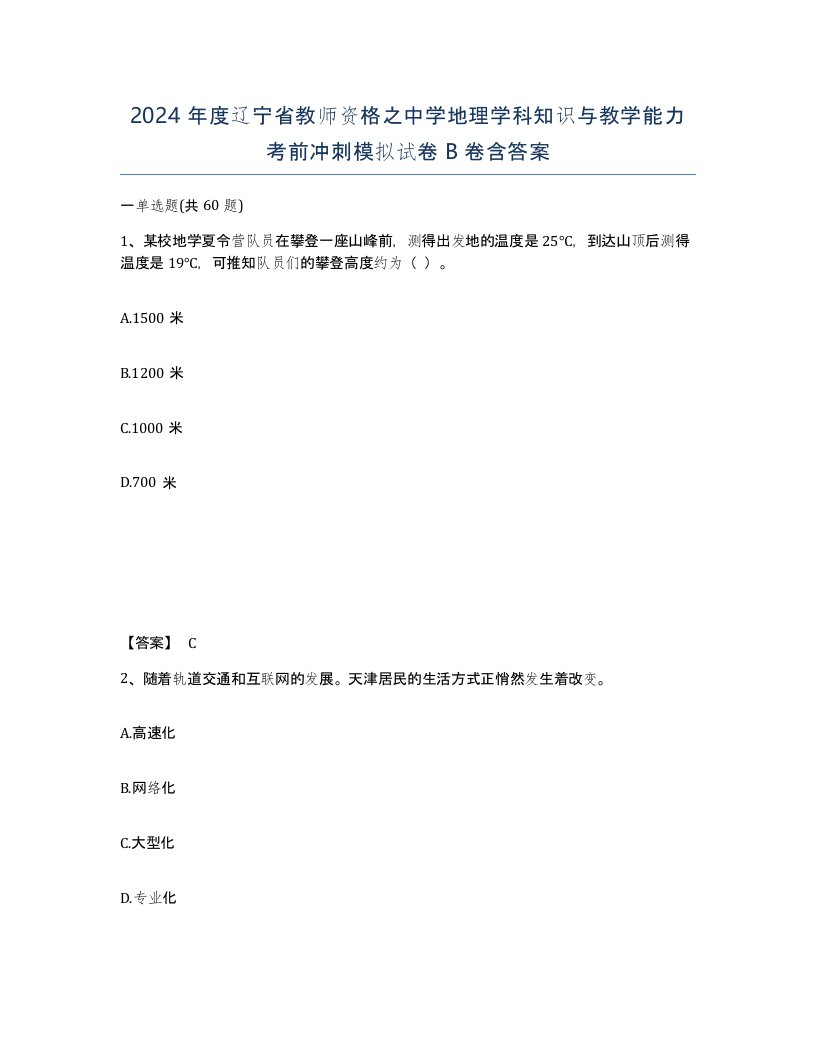 2024年度辽宁省教师资格之中学地理学科知识与教学能力考前冲刺模拟试卷B卷含答案