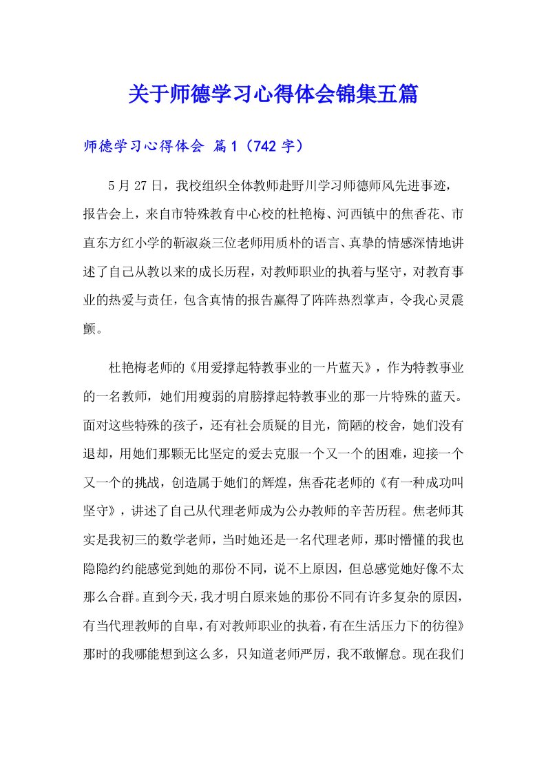 关于师德学习心得体会锦集五篇